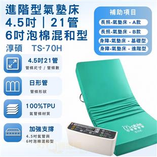 淳碩醫療氣墊床高階數字型6吋三管混合型氣墊床TS-70H